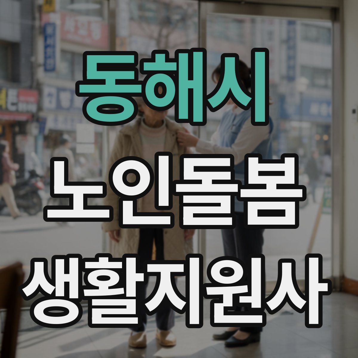 동해시 노인돌봄생활지원사 자격증