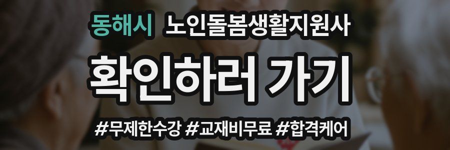 동해시 노인돌봄생활지원사 자격증