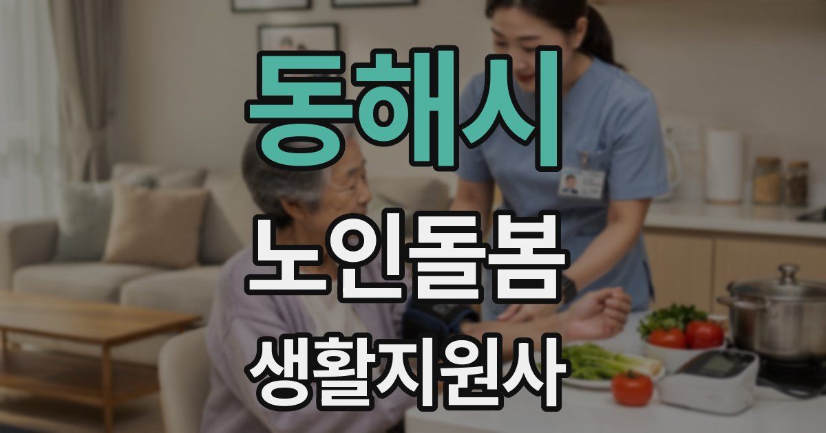 동해시 노인돌봄생활지원사 자격증