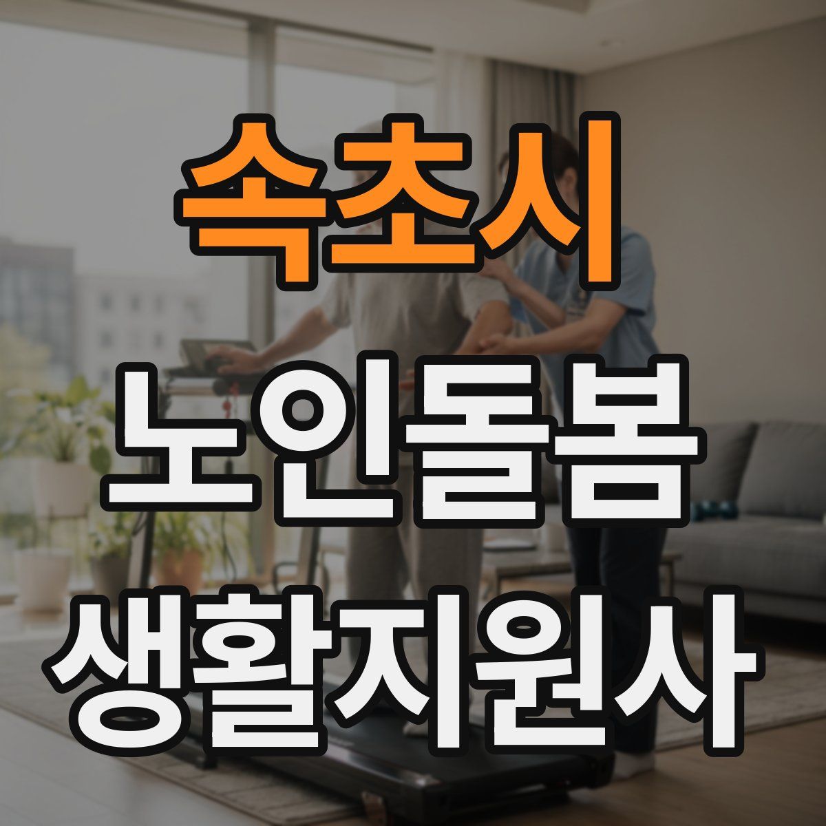 속초시 노인돌봄생활지원사 자격증