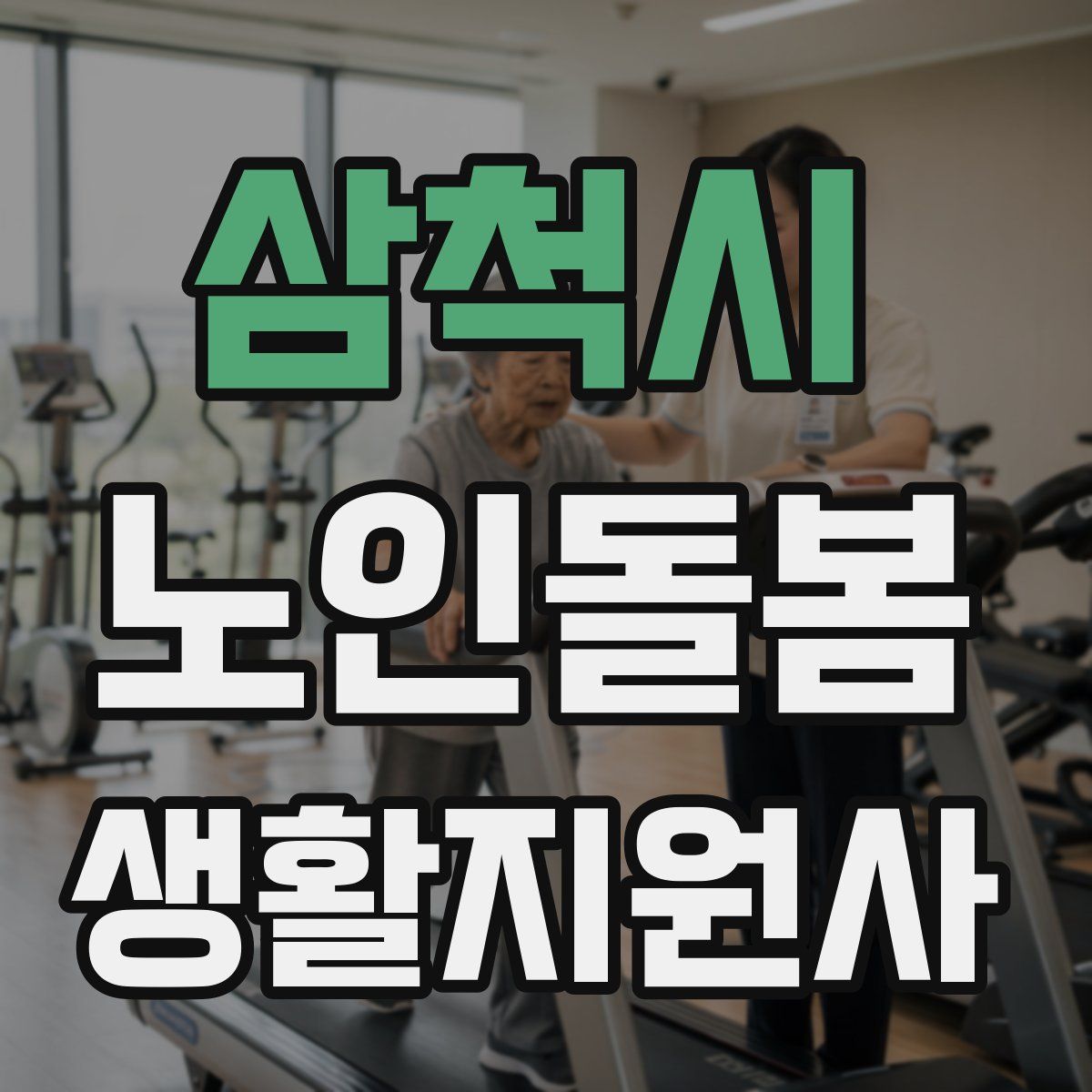 삼척시 노인돌봄생활지원사 자격증