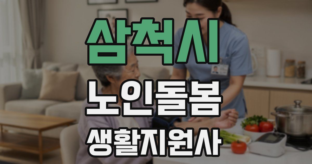 삼척시 노인돌봄생활지원사 자격증