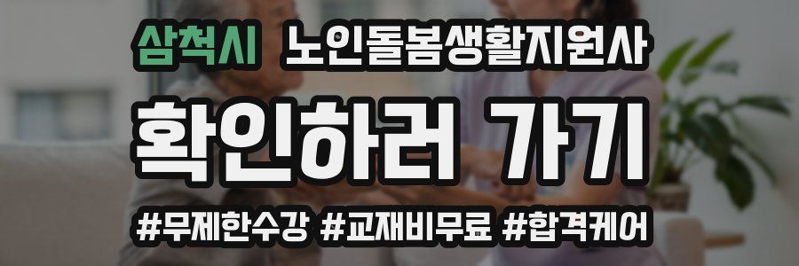 삼척시 노인돌봄생활지원사 자격증