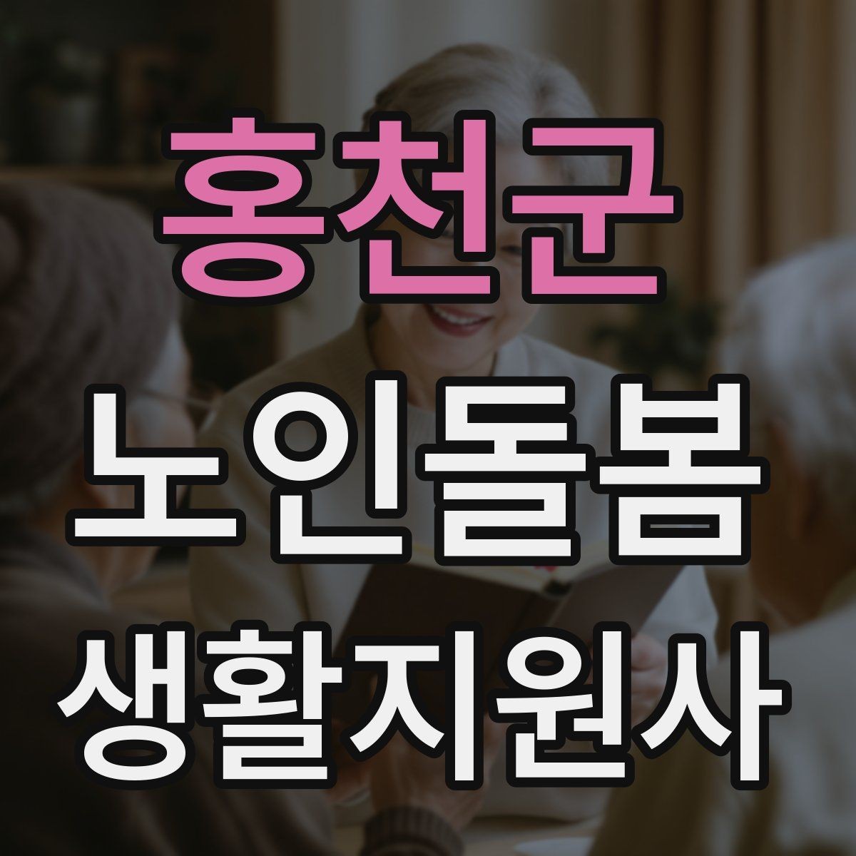 홍천군 노인돌봄생활지원사 자격증 생활비 현금 관리 요청이 있을 때 주의사항