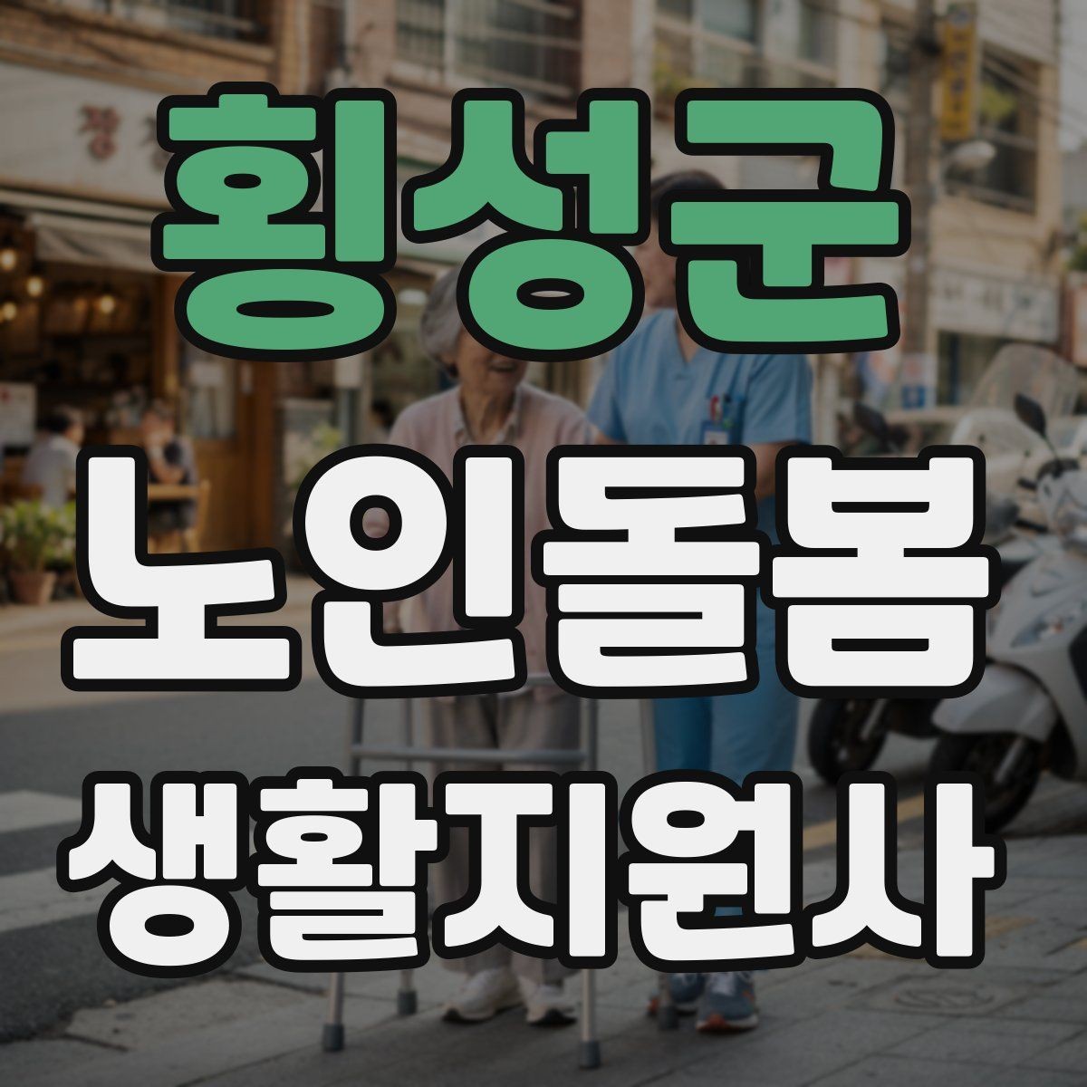 횡성군 노인돌봄생활지원사 자격증 후기 요청을 자연스럽게 하는 방법
