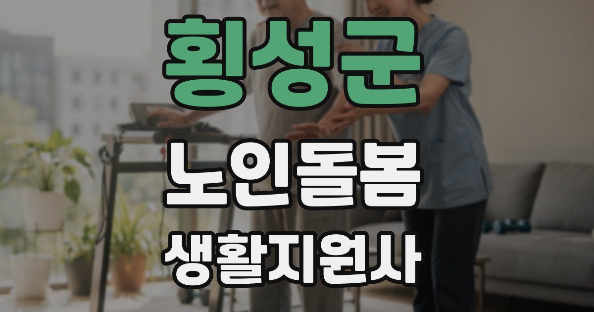 횡성군 노인돌봄생활지원사 자격증