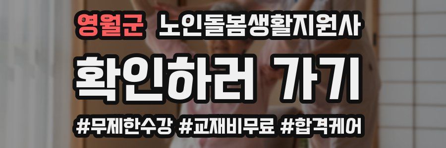 영월군 노인돌봄생활지원사 자격증