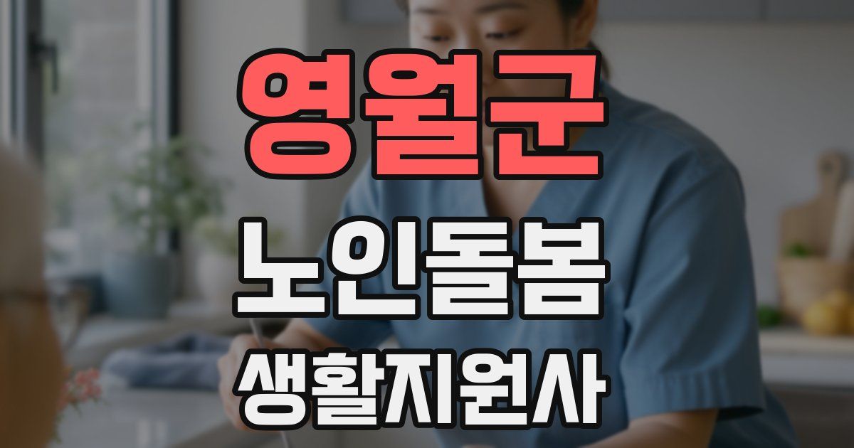 영월군 노인돌봄생활지원사 자격증