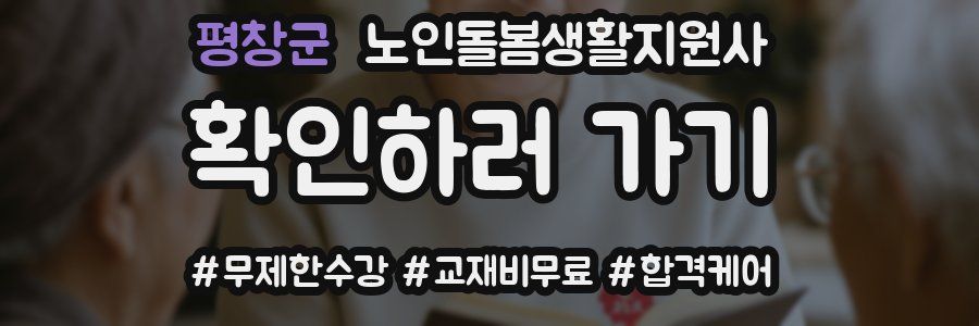 평창군 노인돌봄생활지원사 자격증