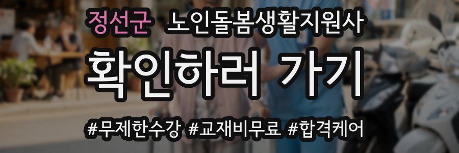 정선군 노인돌봄생활지원사 자격증