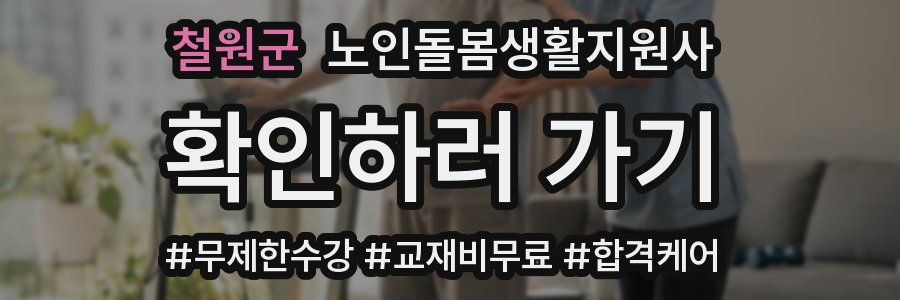 철원군 노인돌봄생활지원사 자격증