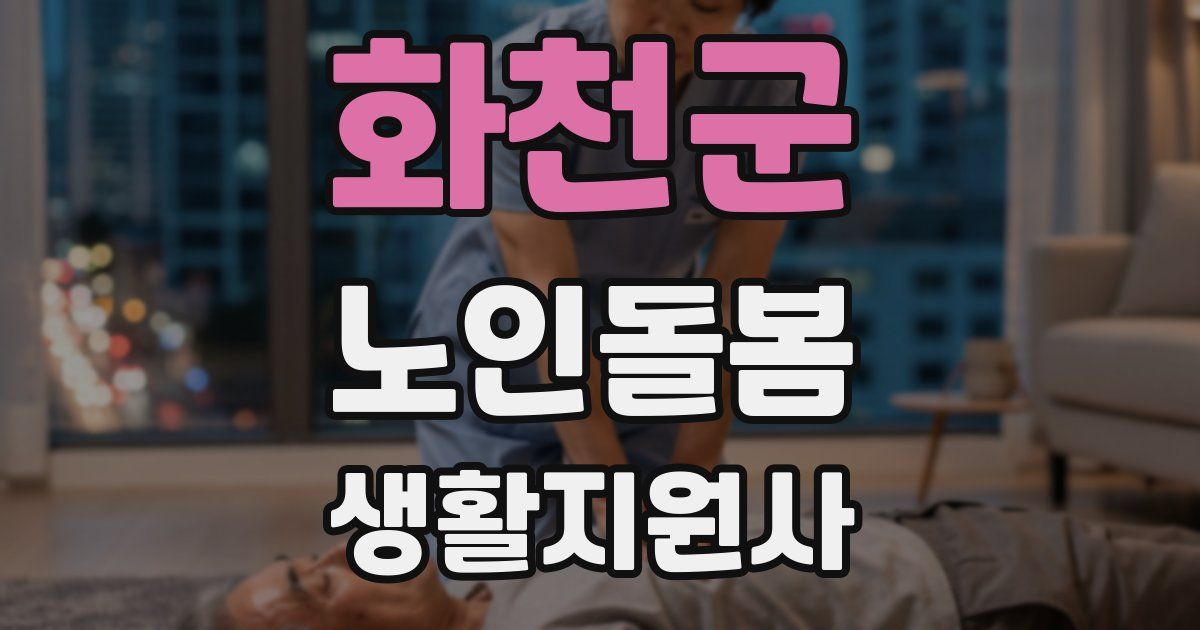 화천군 노인돌봄생활지원사 자격증