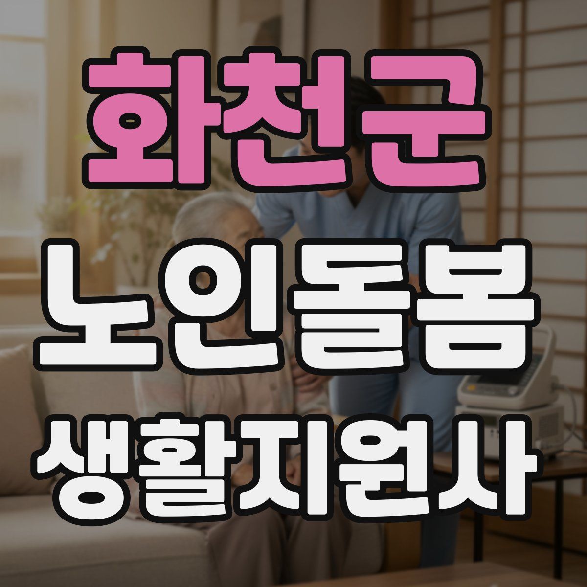 화천군 노인돌봄생활지원사 자격증
