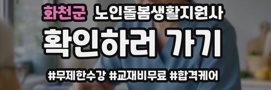 화천군 노인돌봄생활지원사 자격증