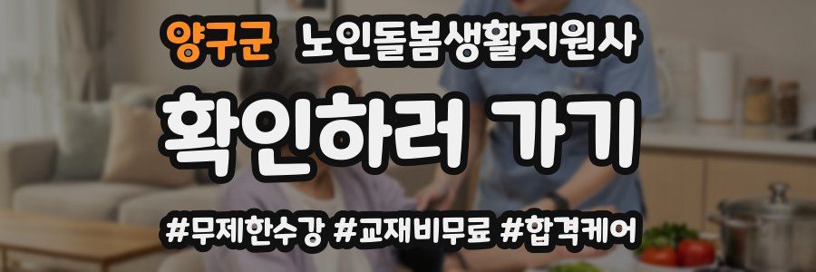 양구군 노인돌봄생활지원사 자격증