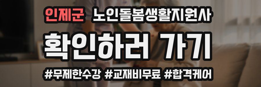 인제군 노인돌봄생활지원사 자격증