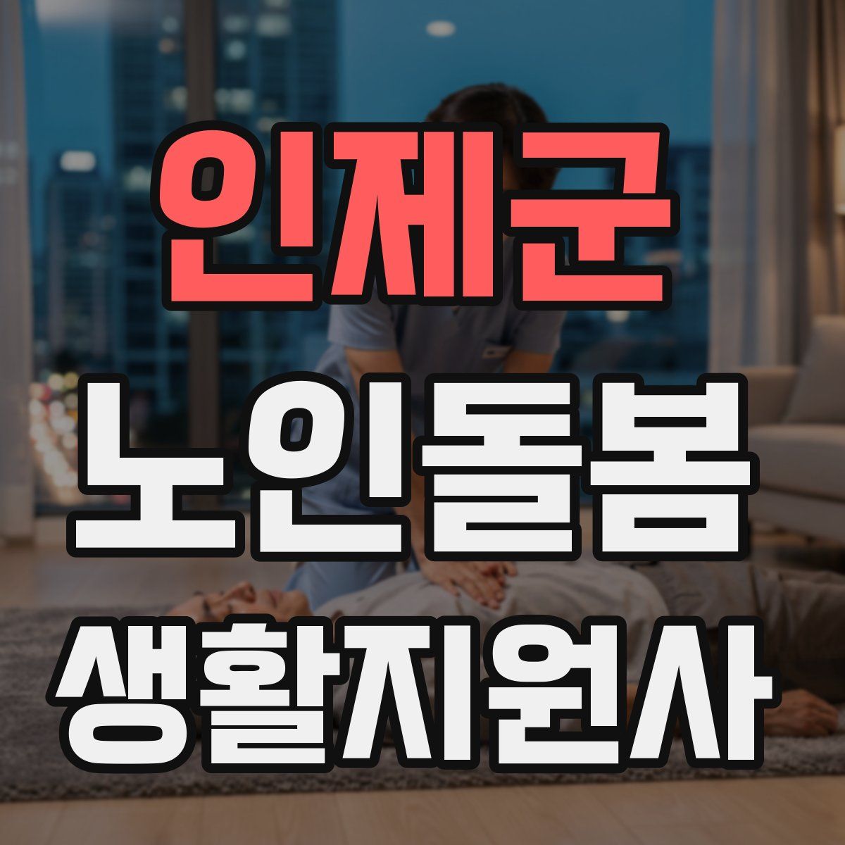인제군 노인돌봄생활지원사 자격증