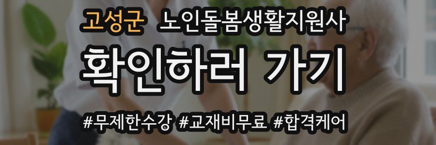 고성군 노인돌봄생활지원사 자격증