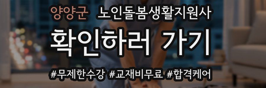 양양군 노인돌봄생활지원사 자격증