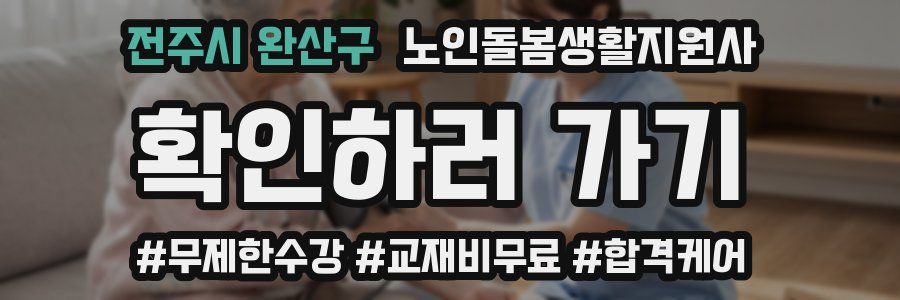 전주시 완산구 노인돌봄생활지원사 자격증