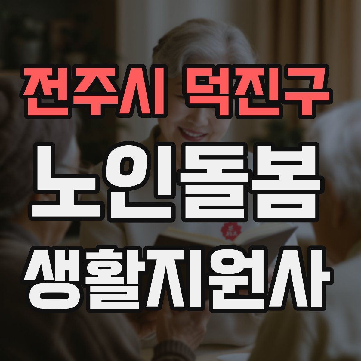 전주시 덕진구 노인돌봄생활지원사 자격증 초행길 방문 시 동선 체크 포인트