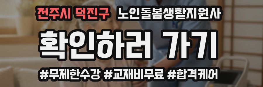 전주시 덕진구 노인돌봄생활지원사 자격증