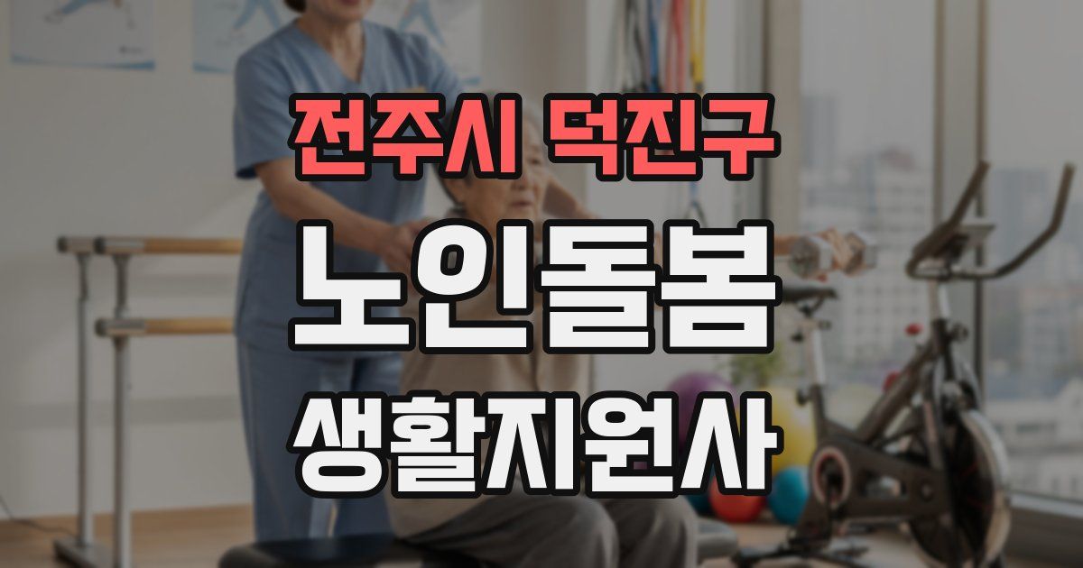 전주시 덕진구 노인돌봄생활지원사 자격증