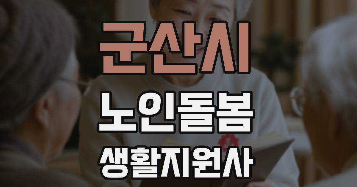 군산시 노인돌봄생활지원사 자격증