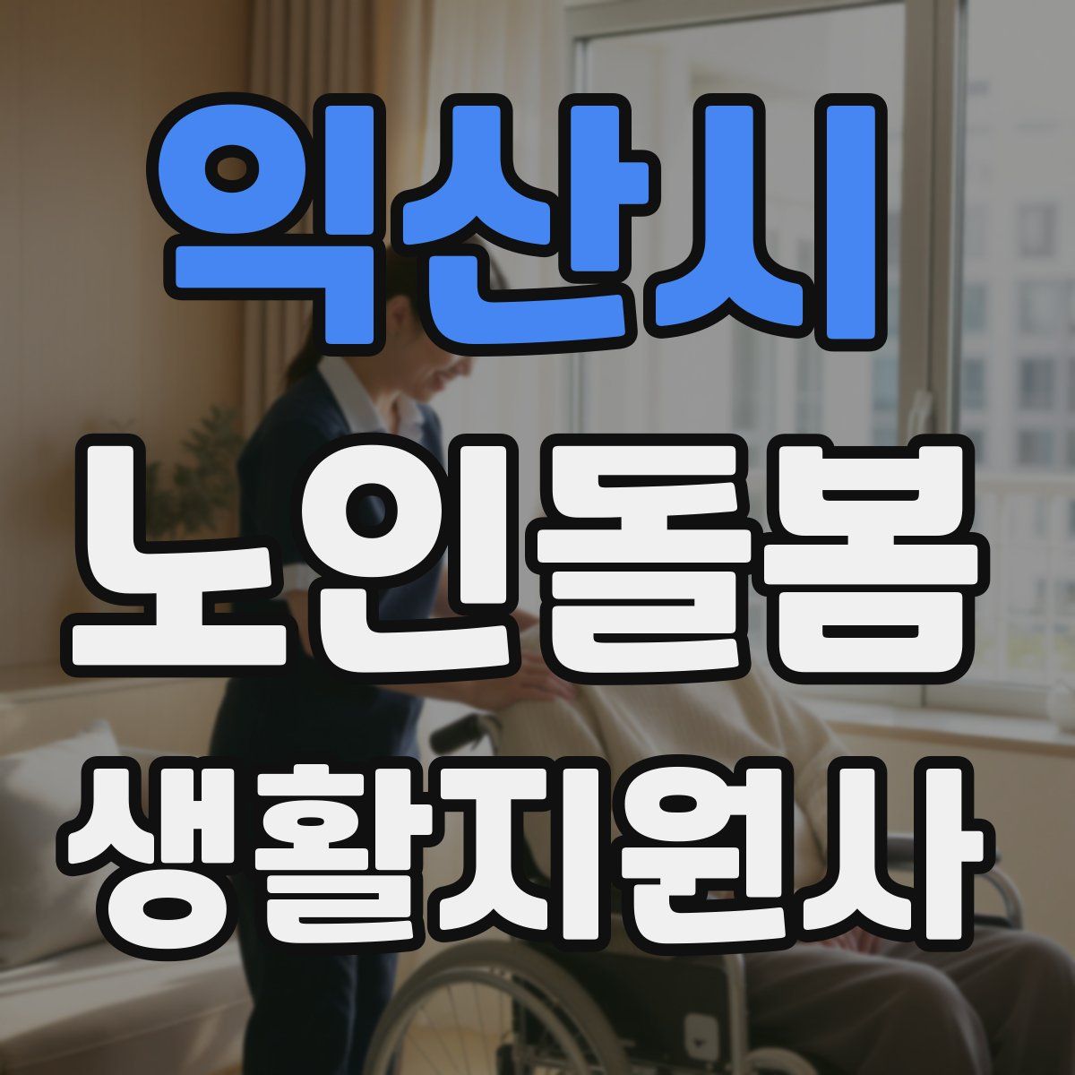 익산시 노인돌봄생활지원사 자격증