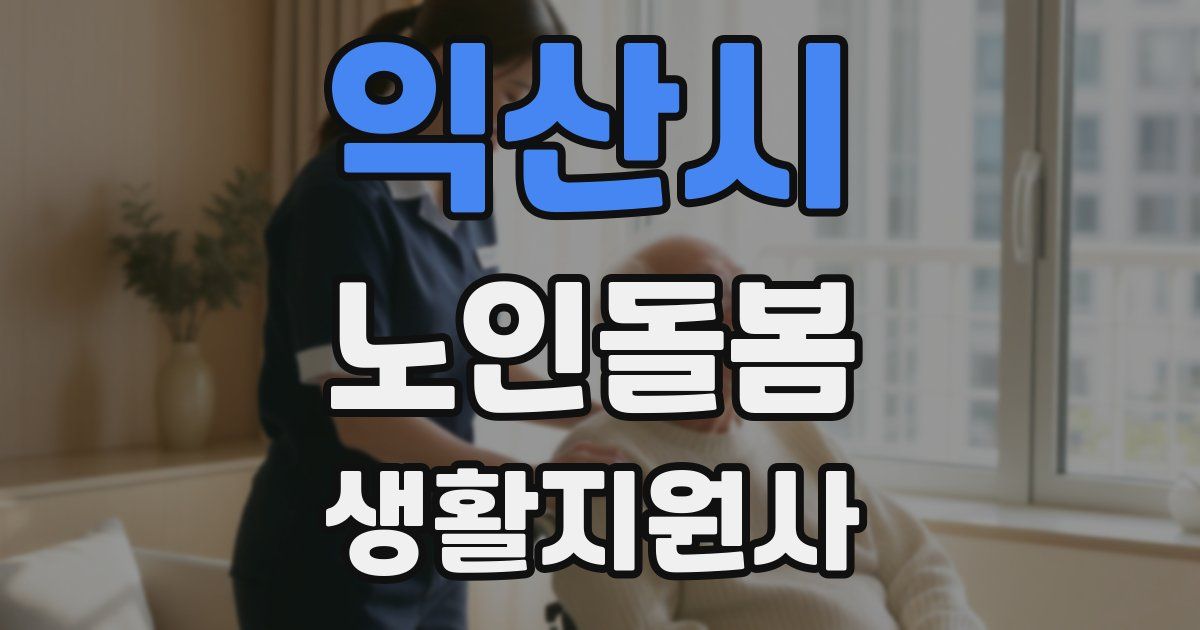 익산시 노인돌봄생활지원사 자격증
