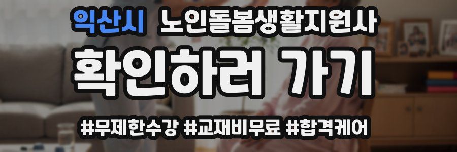 익산시 노인돌봄생활지원사 자격증