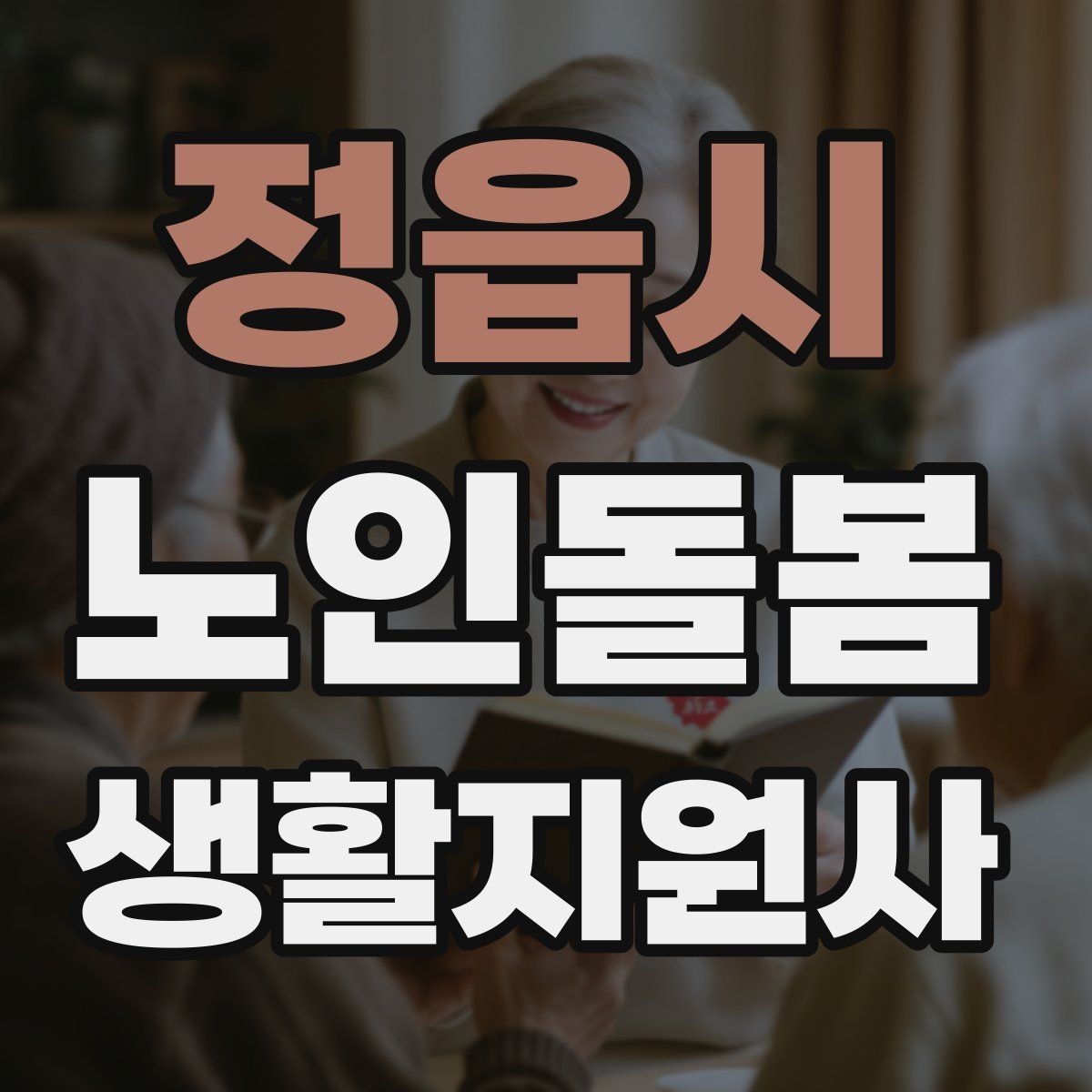 정읍시 노인돌봄생활지원사 자격증 준비물 기록지로 현장 실수 줄이기