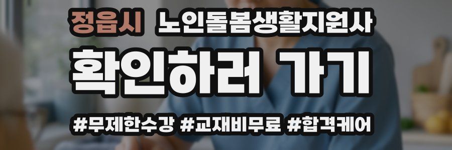 정읍시 노인돌봄생활지원사 자격증