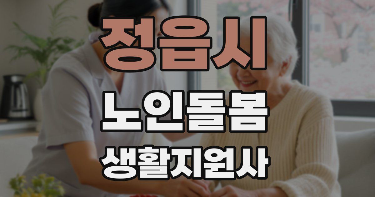 정읍시 노인돌봄생활지원사 자격증
