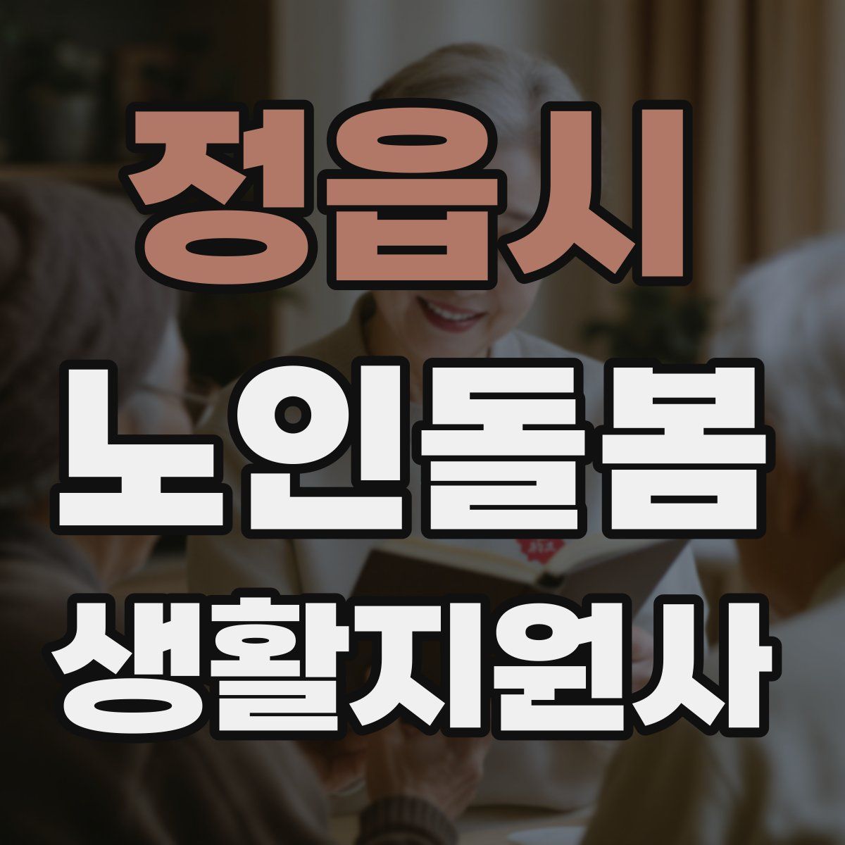 정읍시 노인돌봄생활지원사 자격증