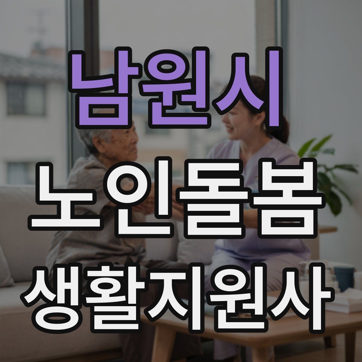 남원시 노인돌봄생활지원사 자격증 금전 관련 민감 상황에서 지켜야 할 원칙