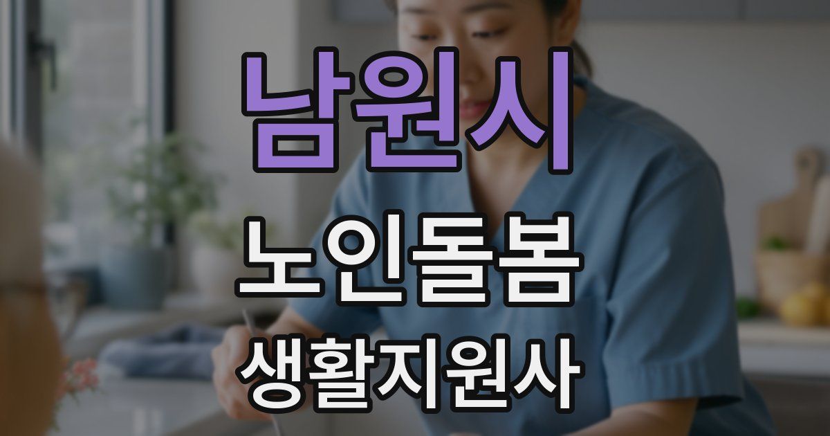 남원시 노인돌봄생활지원사 자격증