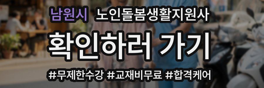 남원시 노인돌봄생활지원사 자격증