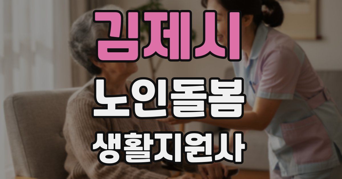 김제시 노인돌봄생활지원사 자격증