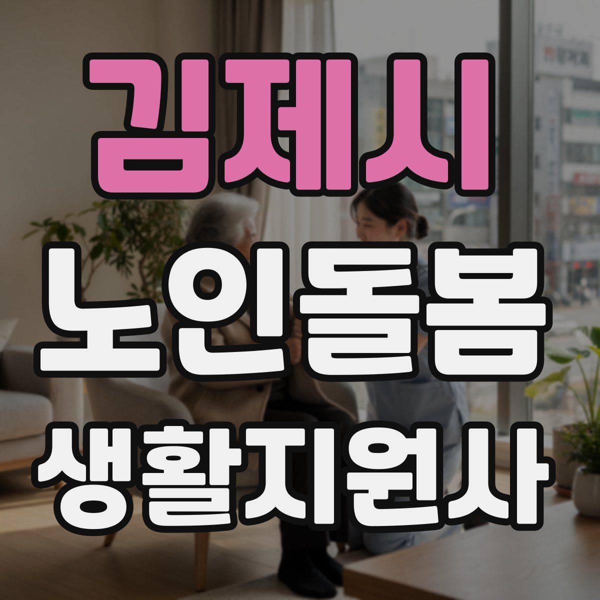 김제시 노인돌봄생활지원사 자격증