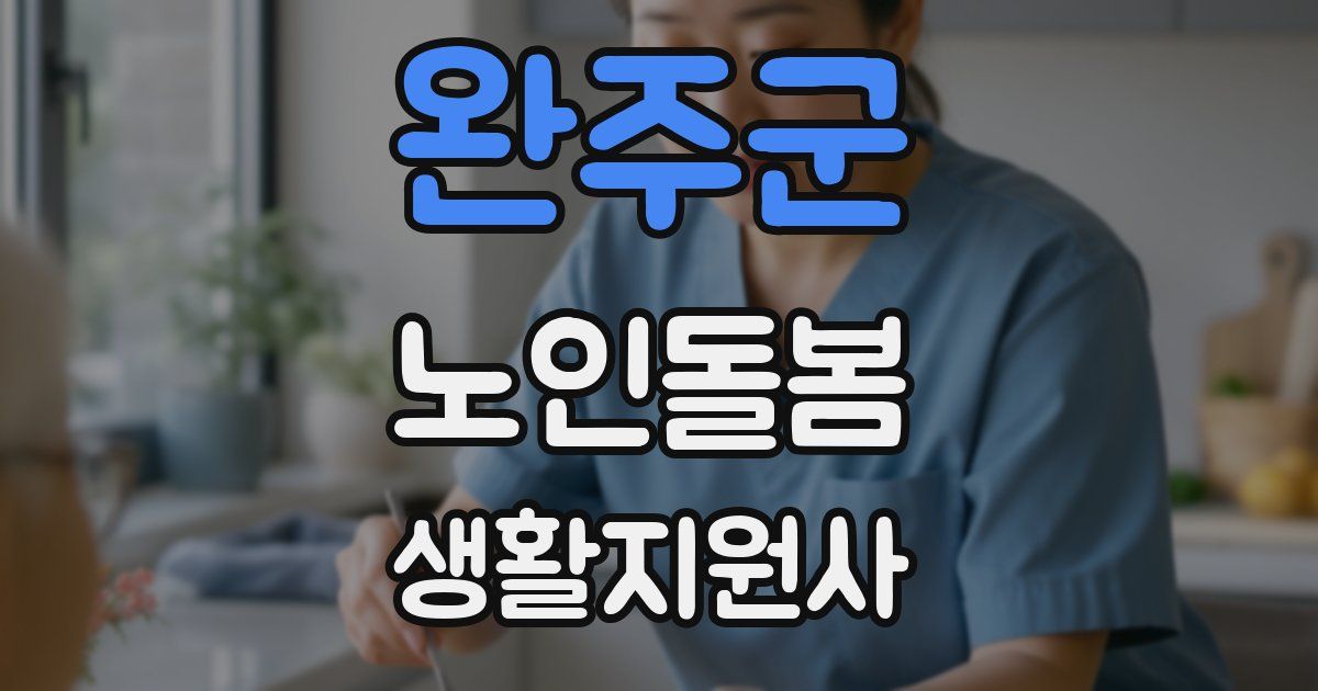 완주군 노인돌봄생활지원사 자격증