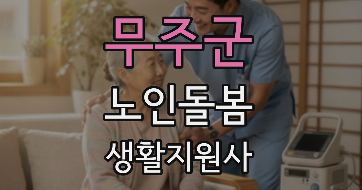 무주군 노인돌봄생활지원사 자격증