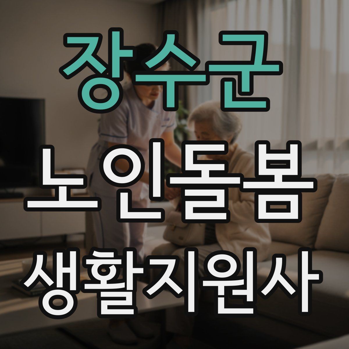 장수군 노인돌봄생활지원사 자격증 불면을 호소할 때 대화 접근법