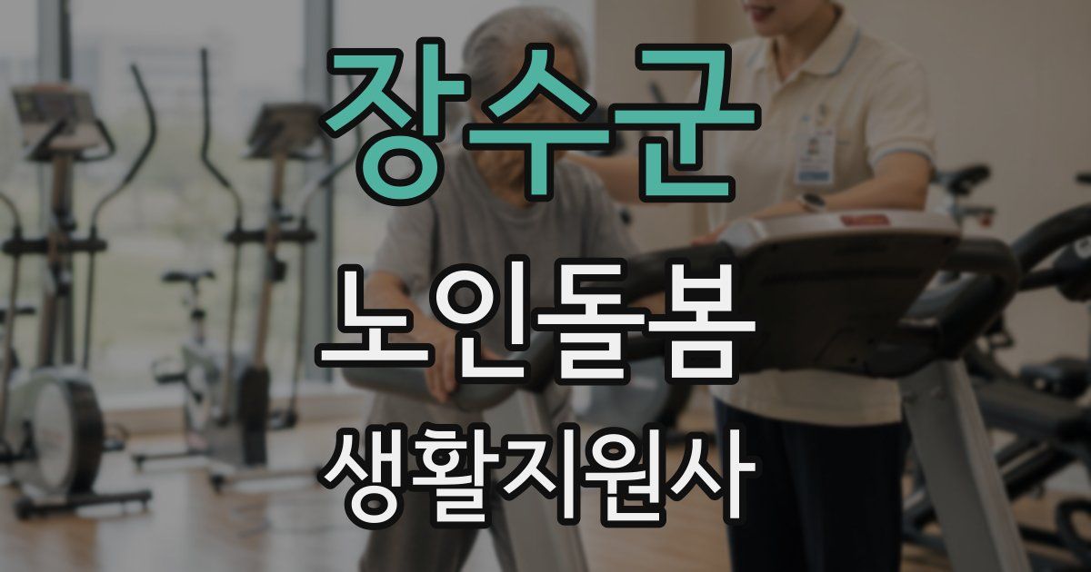 장수군 노인돌봄생활지원사 자격증