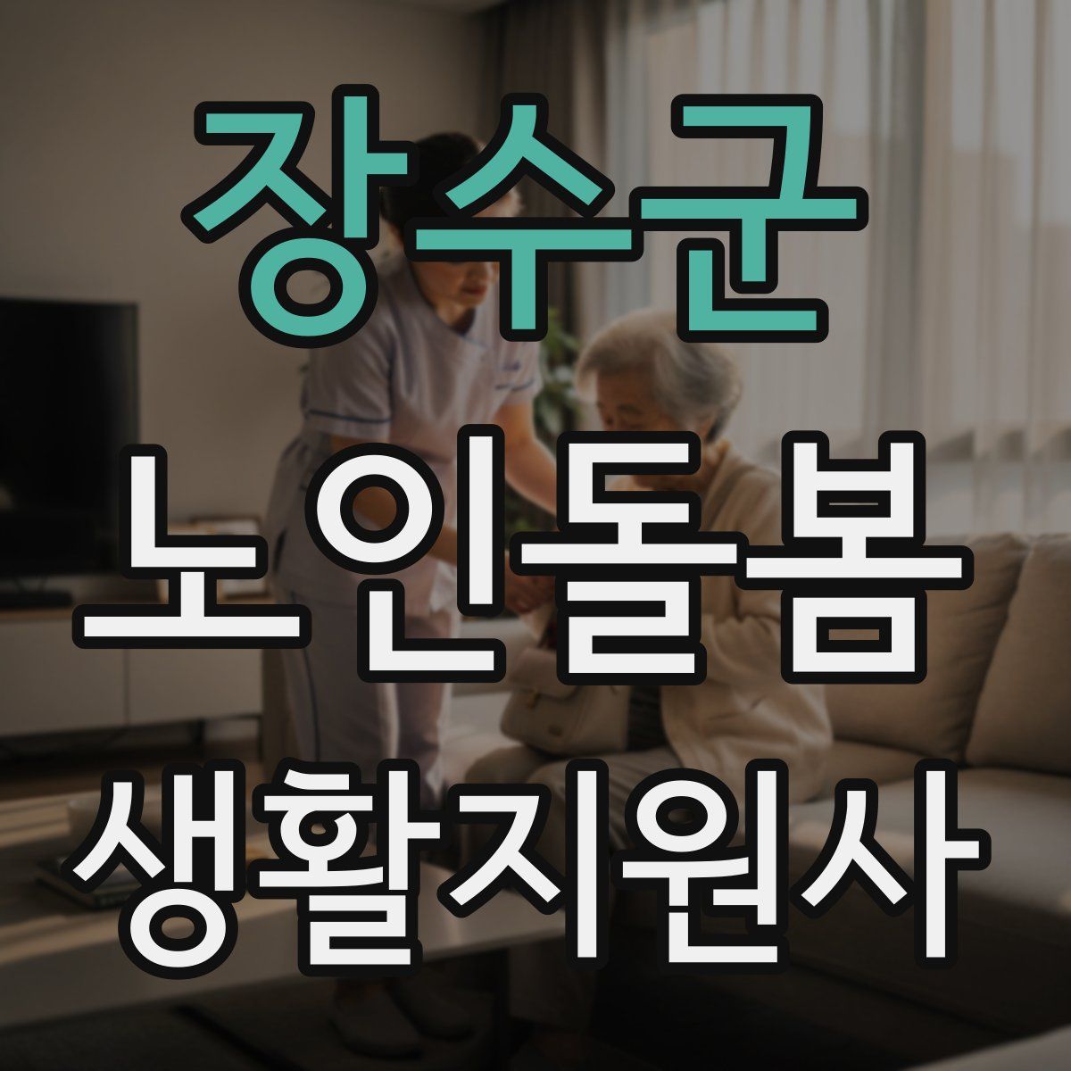 장수군 노인돌봄생활지원사 자격증