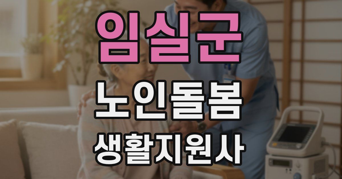 임실군 노인돌봄생활지원사 자격증