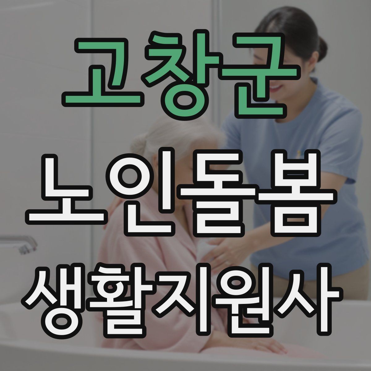 고창군 노인돌봄생활지원사 자격증 반복 질문에 지치지 않는 답변 방식