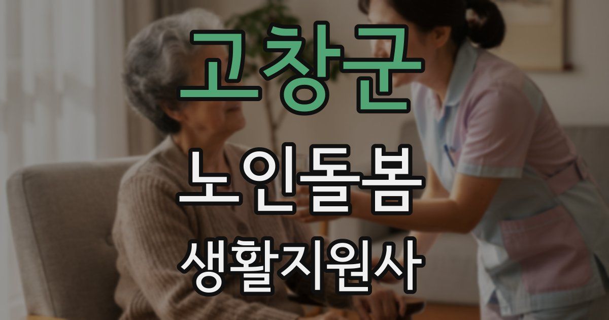 고창군 노인돌봄생활지원사 자격증