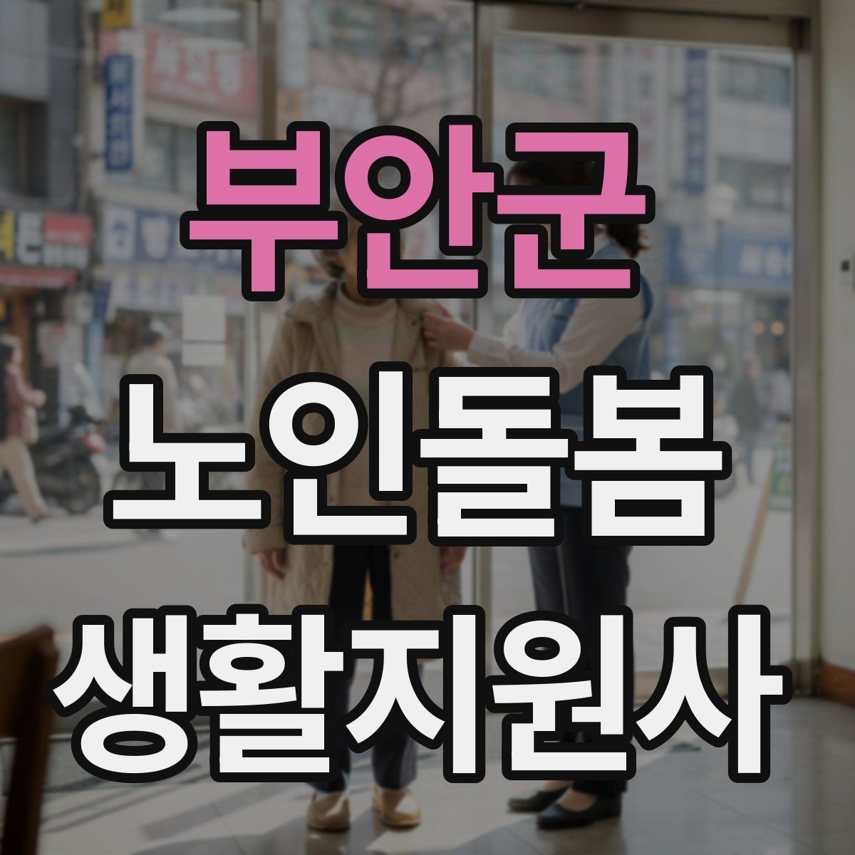 부안군 노인돌봄생활지원사 자격증 관심이 늘어난 이유와 배경