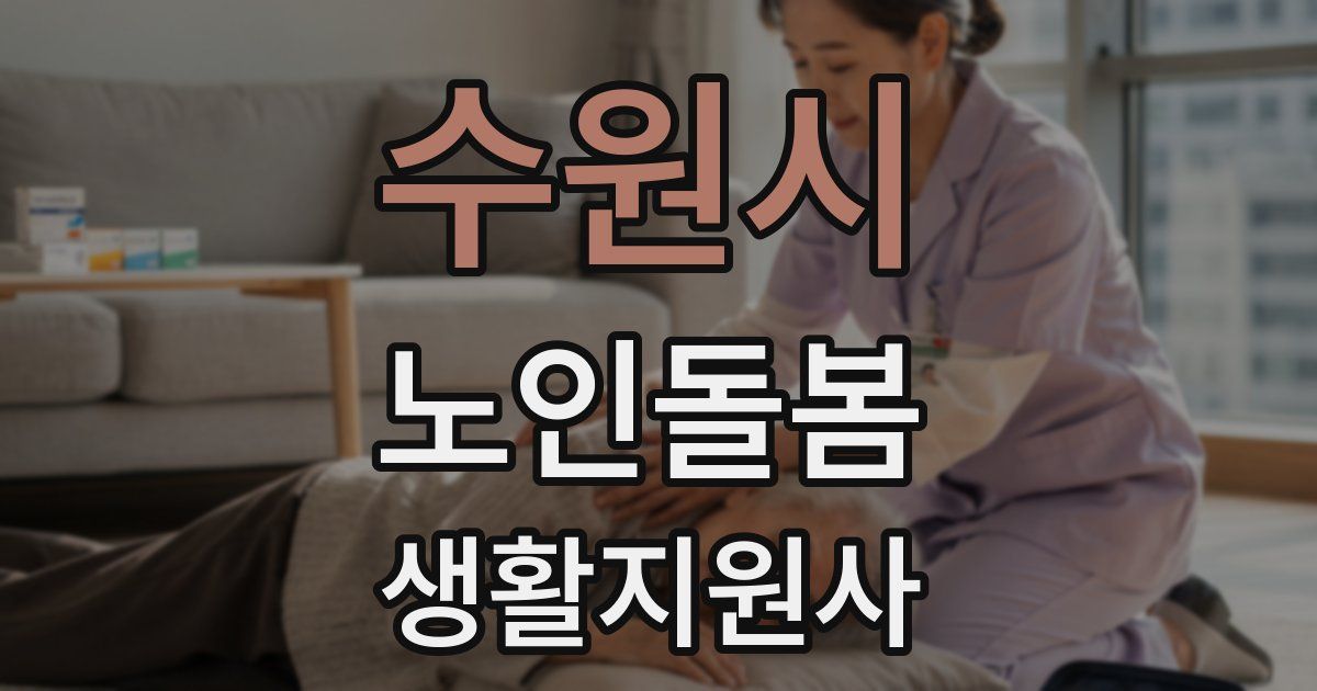 수원시 노인돌봄생활지원사 자격증